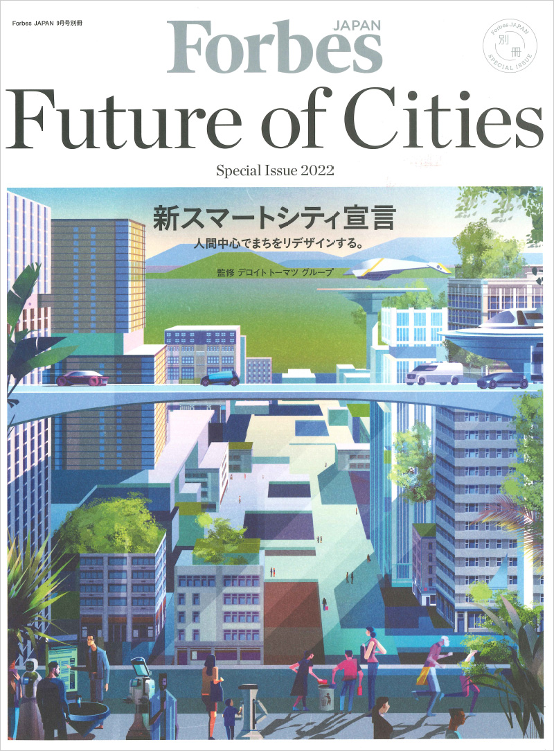 Forbes MOOK『新スマートシティ宣言』のサムネイル