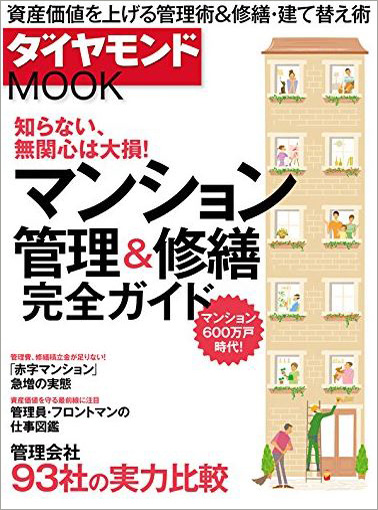 ダイヤモンドMOOK「マンション管理・修繕」のサムネイル