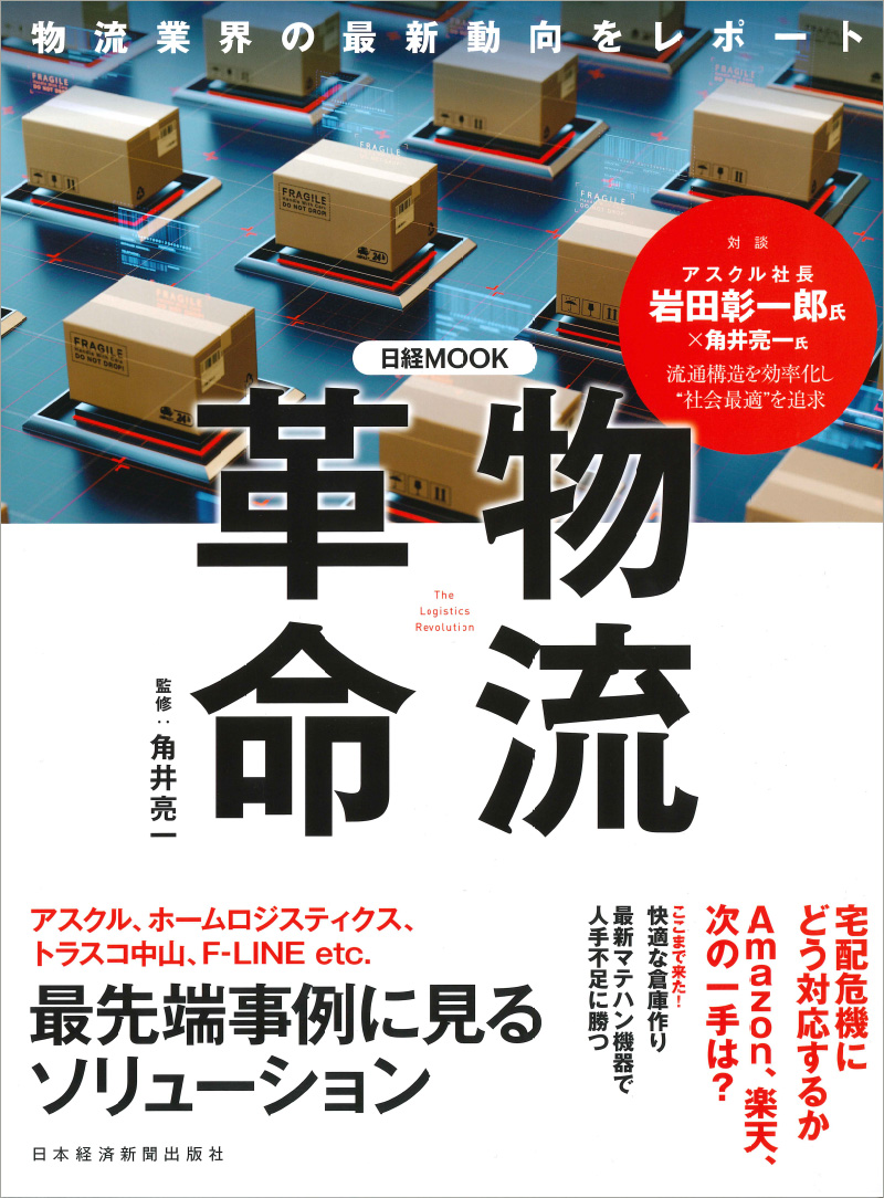 日経MOOK「物流革命2018」のサムネイル