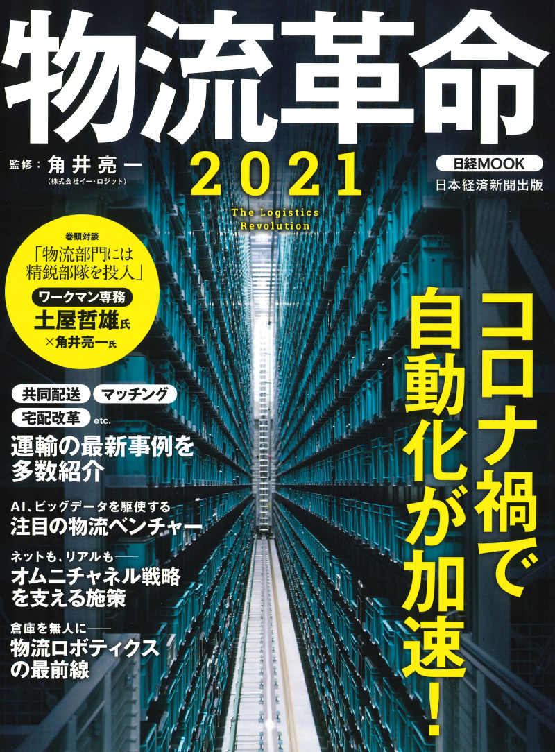 日経MOOK「物流革命2021」のサムネイル