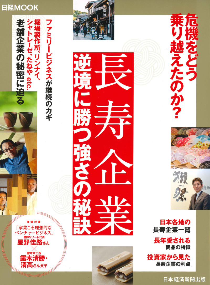 日経MOOK「長寿企業　逆境に勝つ強さの秘訣」のサムネイル