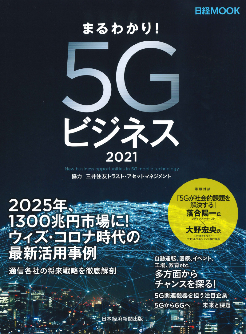 日経MOOK「まるわかり！5G」のサムネイル