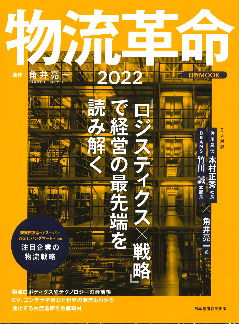 日経MOOK「物流革命2022」のサムネイル