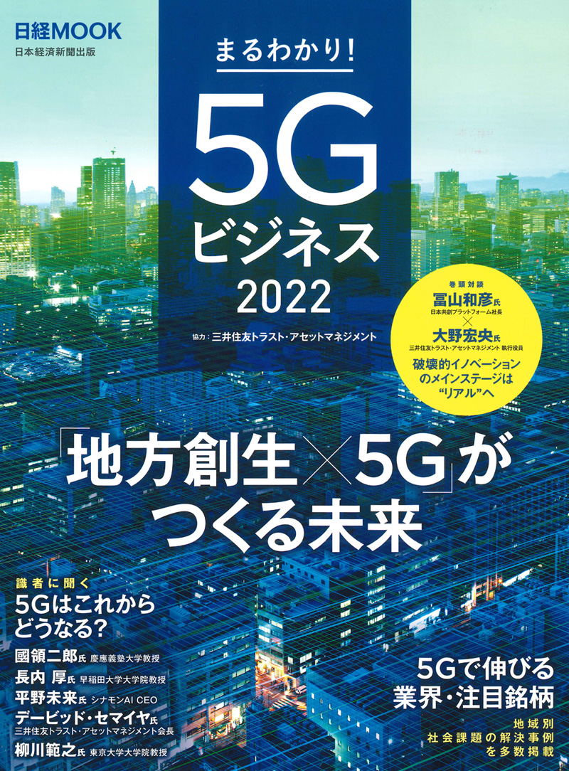 日経MOOK「まるわかり！5Gビジネス」のサムネイル