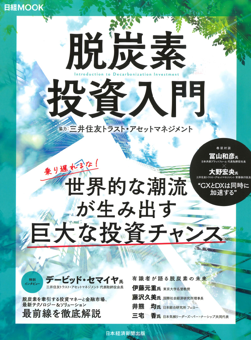 日経MOOK「脱炭素　投資入門」のサムネイル