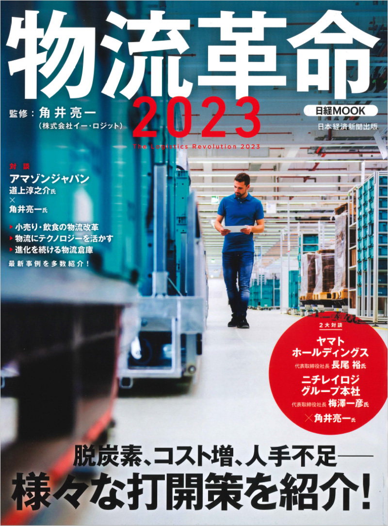 日経MOOK「物流革命2023」のサムネイル