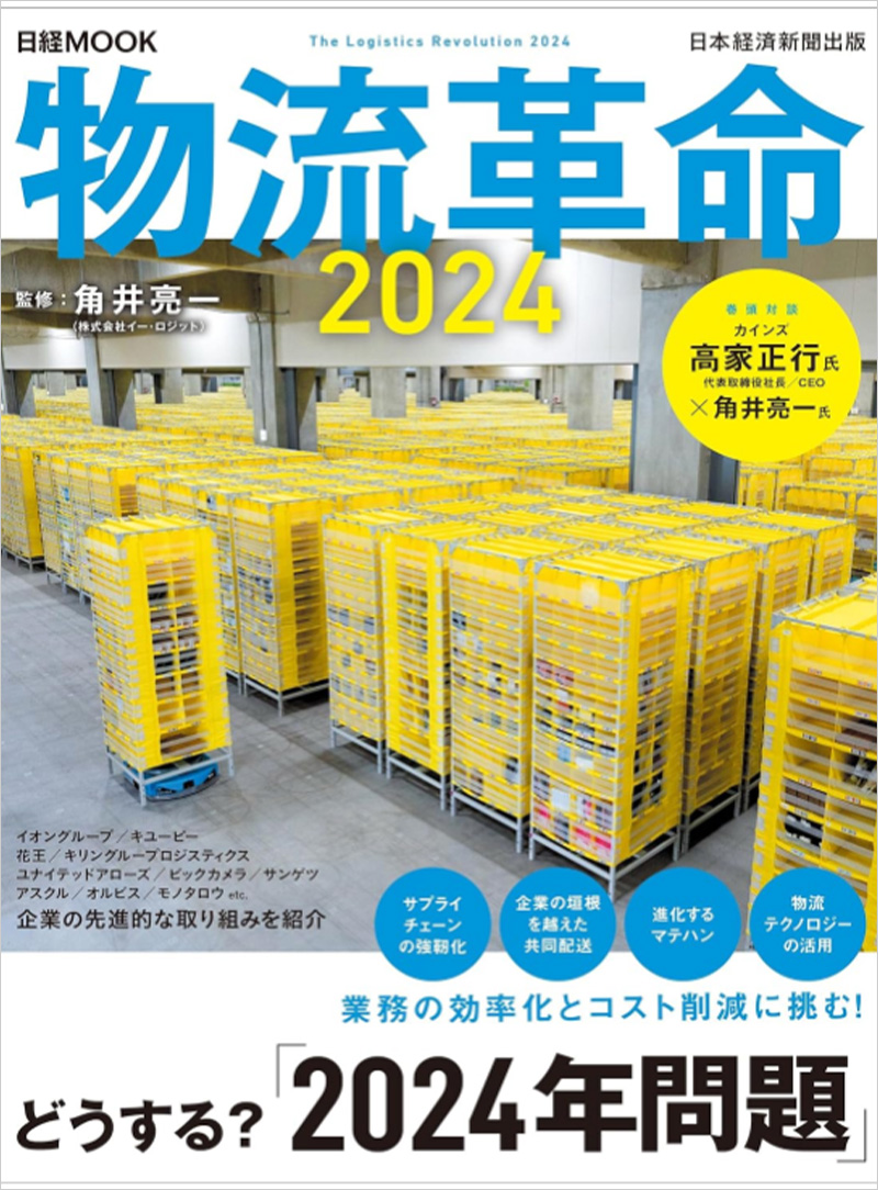 日経MOOK「物流革命2024」のサムネイル