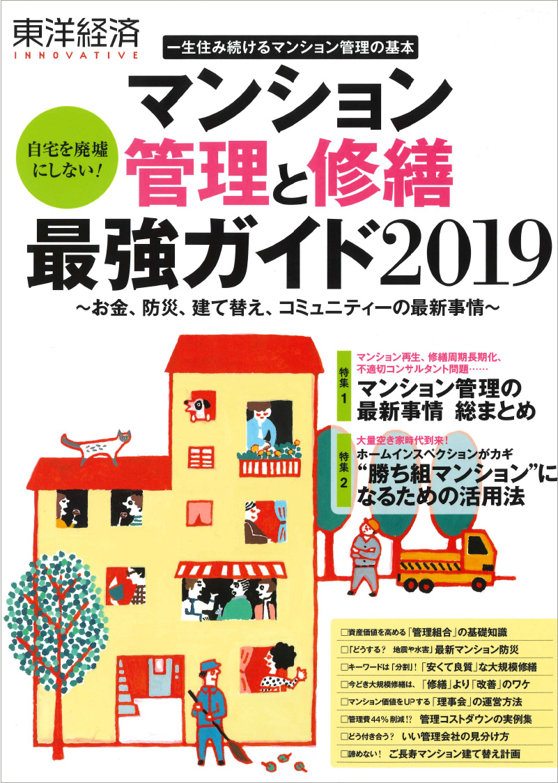 東洋経済MOOK「マンション管理・修繕」のサムネイル